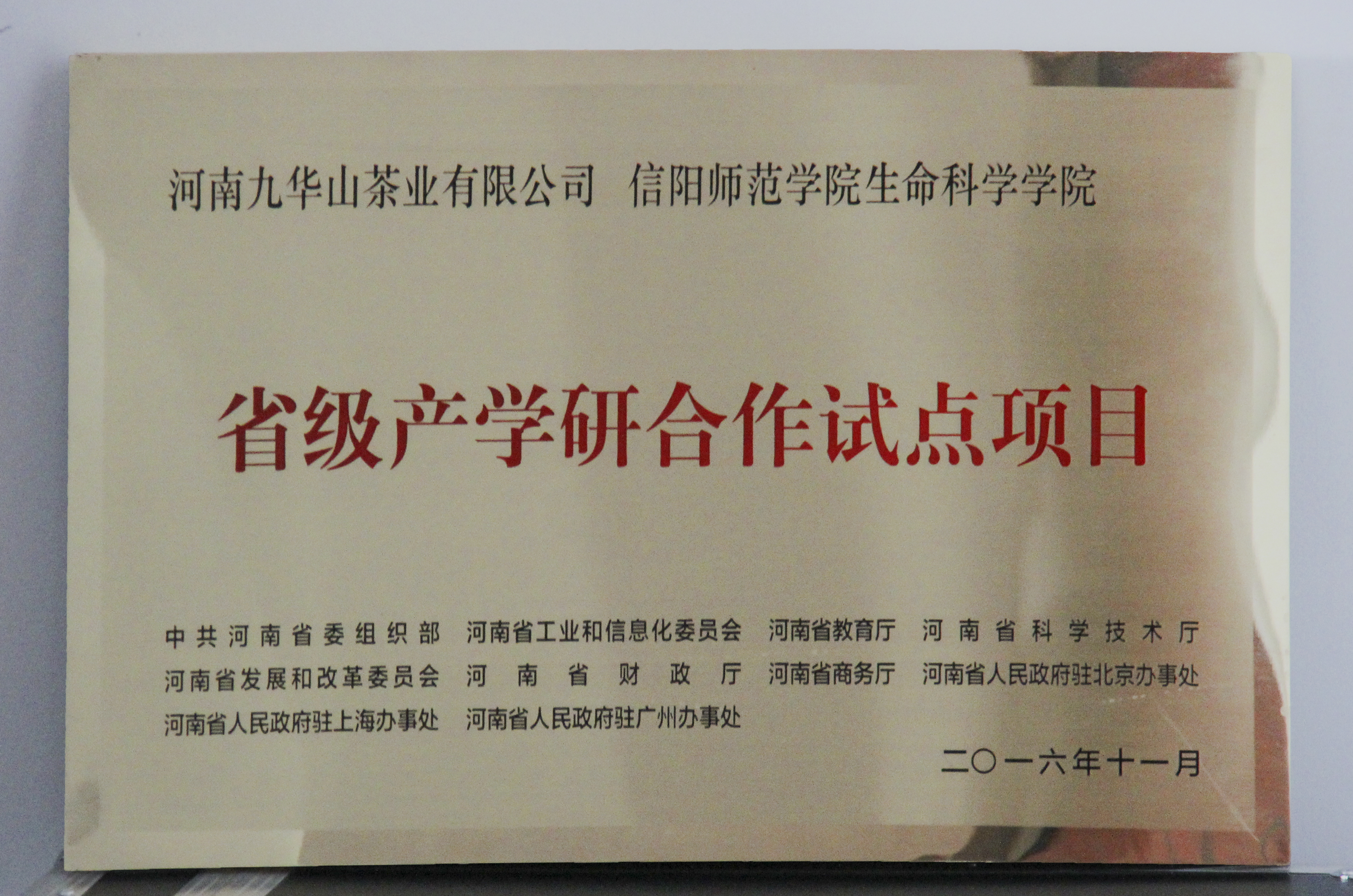 图片3：信阳师范公司MK、河南九华山茶业有限公司“省级产学研合作试点项目”.jpg